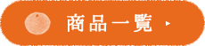商品一覧